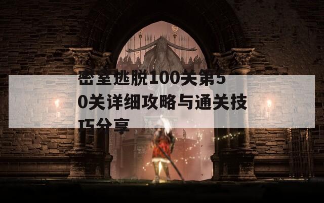 密室逃脱100关第50关详细攻略与通关技巧分享