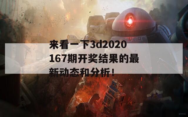 来看一下3d2020167期开奖结果的最新动态和分析！