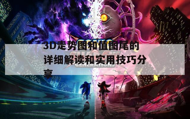 3D走势图和值图尾的详细解读和实用技巧分享