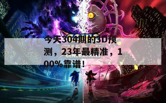 今天304期的3D预测，23年最精准，100%靠谱！