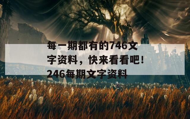 每一期都有的746文字资料，快来看看吧！246每期文字资料