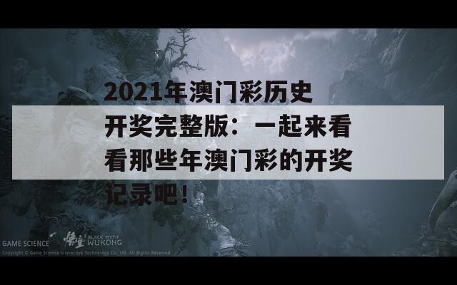 2021年澳门彩历史开奖完整版：一起来看看那些年澳门彩的开奖记录吧！