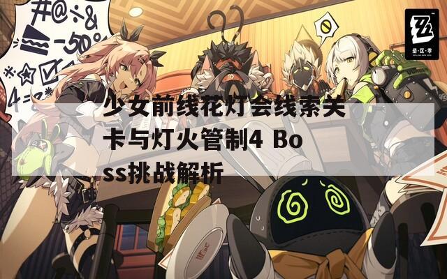 少女前线花灯会线索关卡与灯火管制4 Boss挑战解析