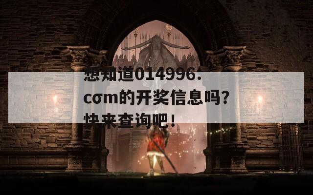 想知道014996.cσm的开奖信息吗？快来查询吧！