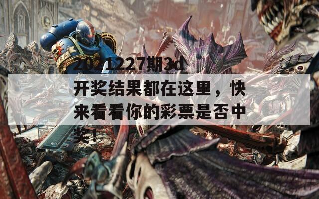 2021227期3d开奖结果都在这里，快来看看你的彩票是否中奖！