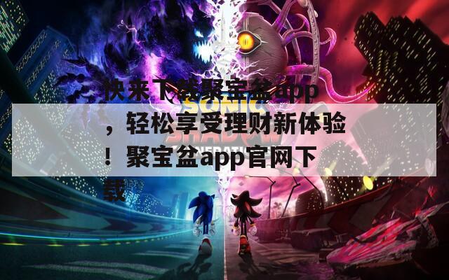 快来下载聚宝盆app，轻松享受理财新体验！聚宝盆app官网下载