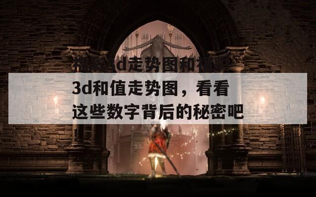 福彩3d走势图和福彩3d和值走势图，看看这些数字背后的秘密吧！