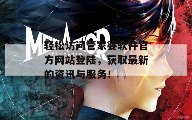 轻松访问管家婆软件官方网站登陆，获取最新的资讯与服务！