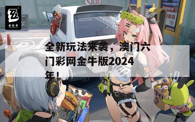 全新玩法来袭，澳门六门彩网金牛版2024年！