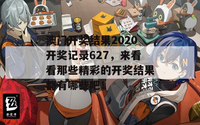 澳门开奖结果2020开奖记录627，来看看那些精彩的开奖结果都有哪些吧！