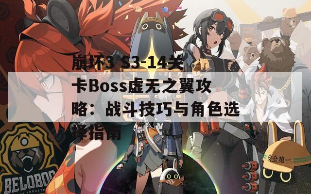 崩坏3 S3-14关卡Boss虚无之翼攻略：战斗技巧与角色选择指南