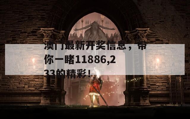 澳门最新开奖信息，带你一睹11886,233的精彩！