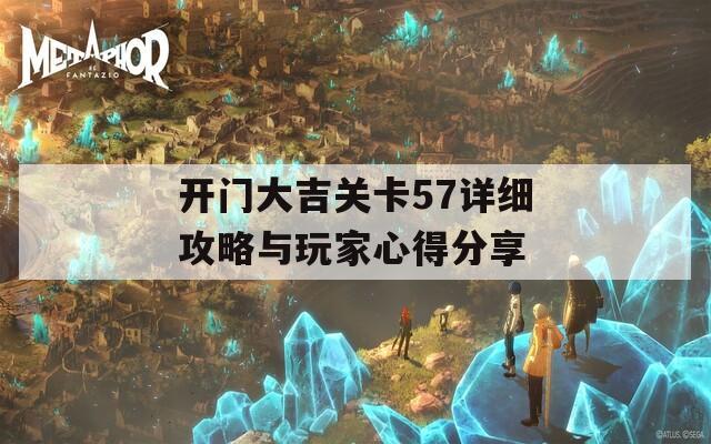 开门大吉关卡57详细攻略与玩家心得分享