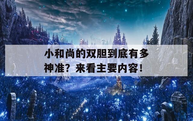 小和尚的双胆到底有多神准？来看主要内容！