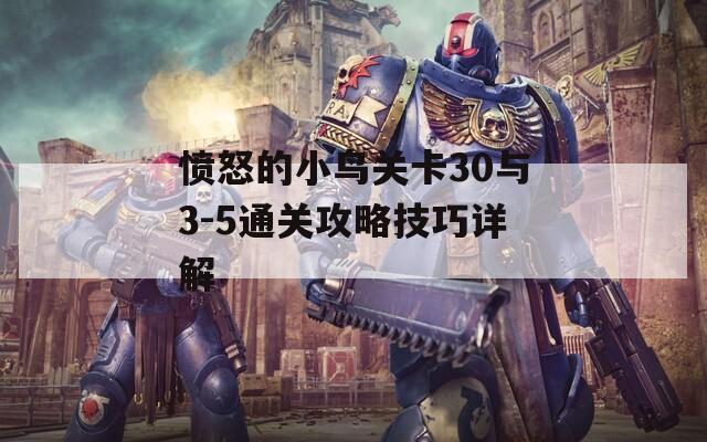 愤怒的小鸟关卡30与3-5通关攻略技巧详解