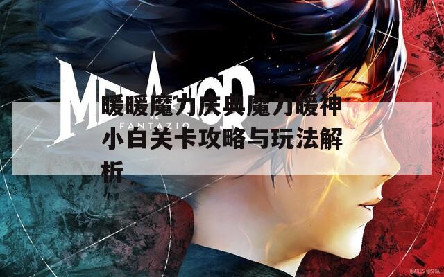 暖暖魔力庆典魔力暖神小白关卡攻略与玩法解析