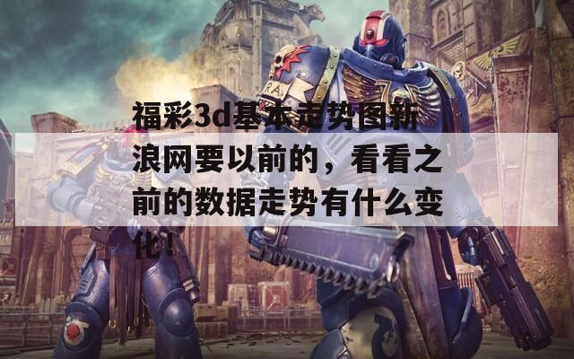 福彩3d基本走势图新浪网要以前的，看看之前的数据走势有什么变化！