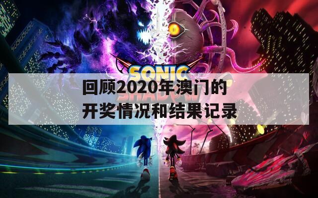 回顾2020年澳门的开奖情况和结果记录