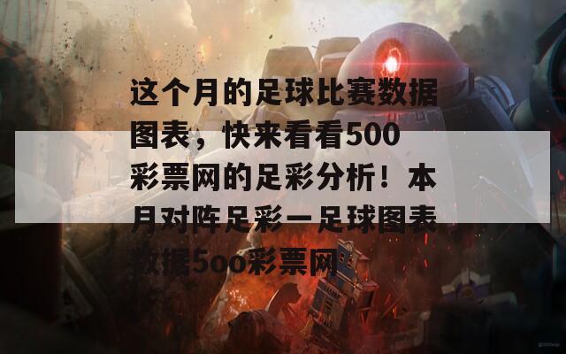 这个月的足球比赛数据图表，快来看看500彩票网的足彩分析！本月对阵足彩一足球图表数据5oo彩票网