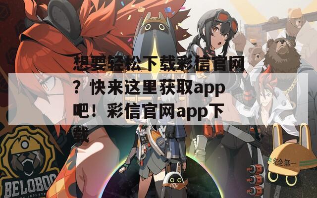 想要轻松下载彩信官网？快来这里获取app吧！彩信官网app下载