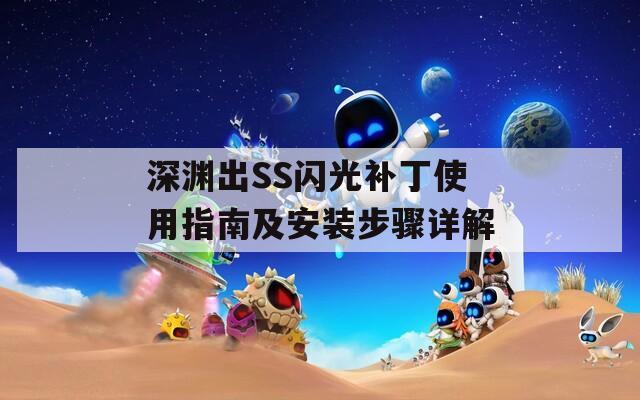 深渊出SS闪光补丁使用指南及安装步骤详解