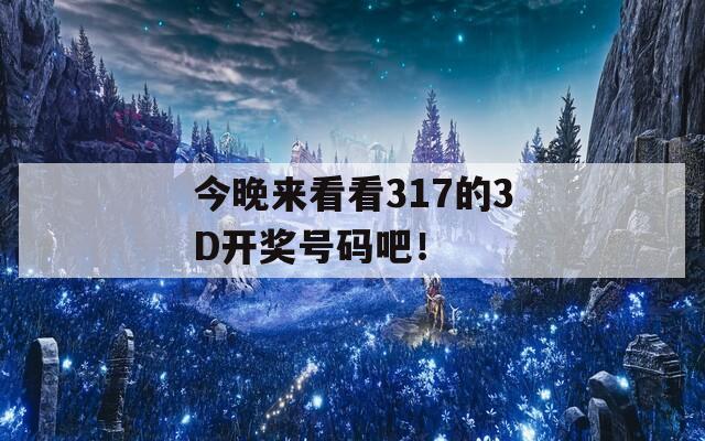 今晚来看看317的3D开奖号码吧！