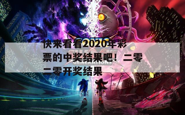 快来看看2020年彩票的中奖结果吧！二零二零开奖结果