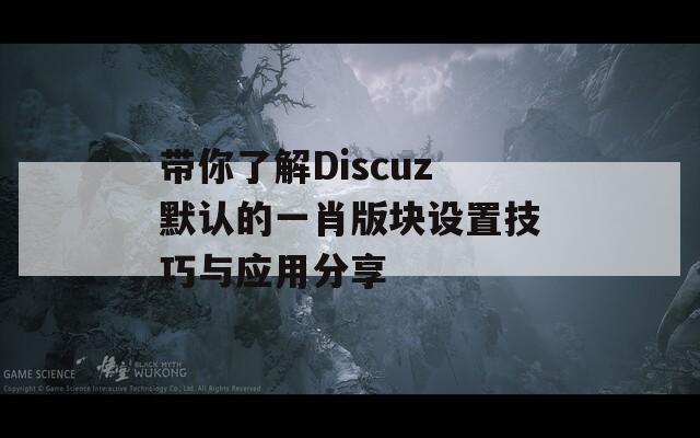 带你了解Discuz默认的一肖版块设置技巧与应用分享