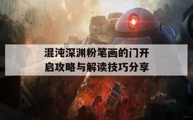 混沌深渊粉笔画的门开启攻略与解读技巧分享