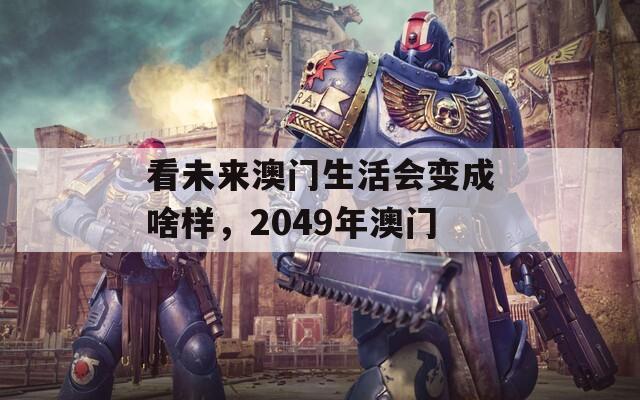 看未来澳门生活会变成啥样，2049年澳门