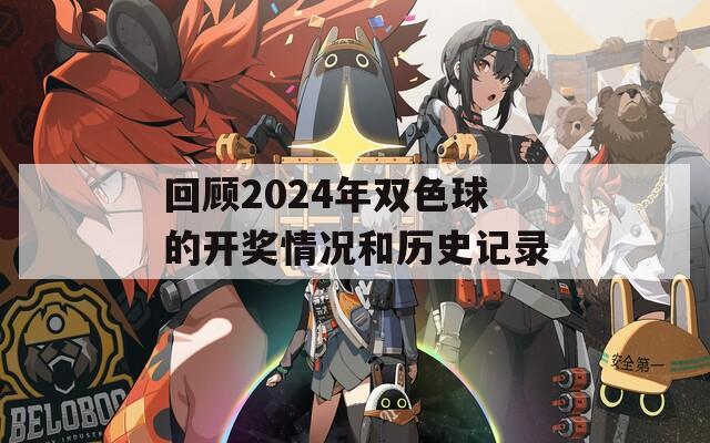 回顾2024年双色球的开奖情况和历史记录