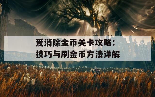 爱消除金币关卡攻略：技巧与刷金币方法详解