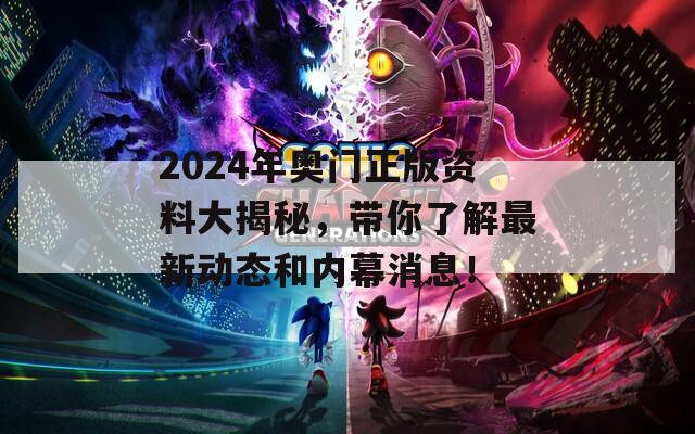 2024年奥门正版资料大揭秘，带你了解最新动态和内幕消息！