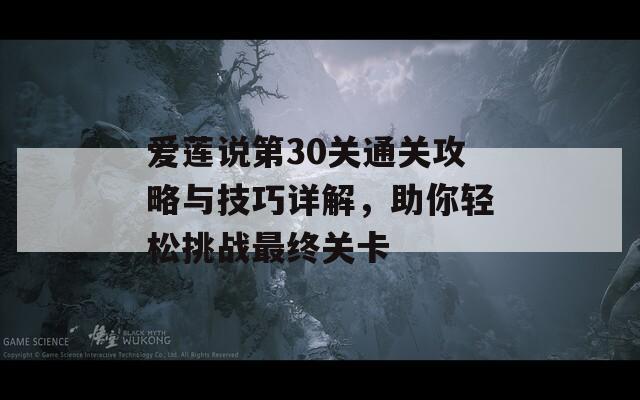 爱莲说第30关通关攻略与技巧详解，助你轻松挑战最终关卡