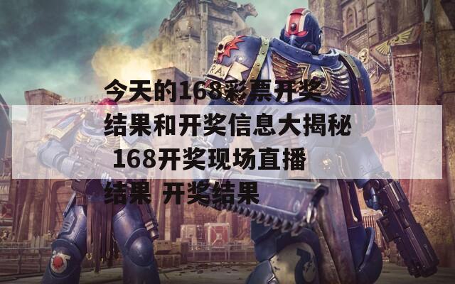 今天的168彩票开奖结果和开奖信息大揭秘 168开奖现场直播结果 开奖结果