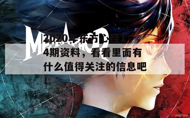 2020年东方心经14期资料，看看里面有什么值得关注的信息吧！