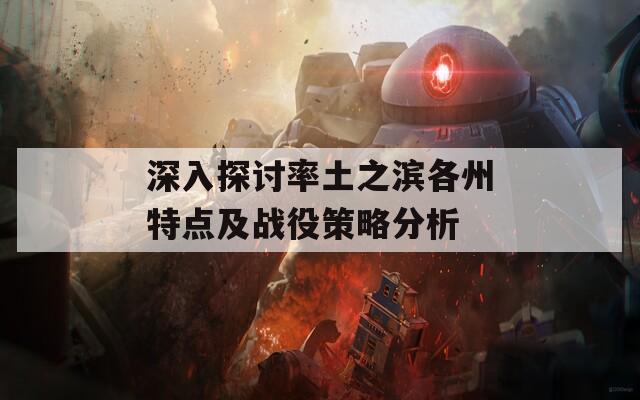 深入探讨率土之滨各州特点及战役策略分析