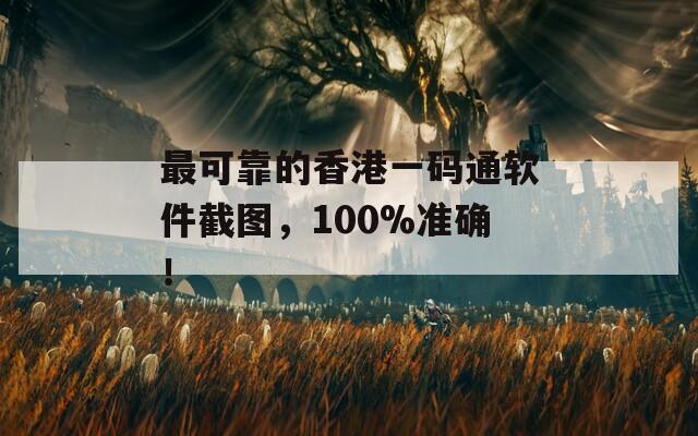 最可靠的香港一码通软件截图，100%准确！