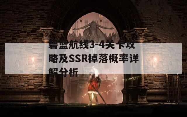 碧蓝航线3-4关卡攻略及SSR掉落概率详解分析