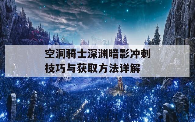 空洞骑士深渊暗影冲刺技巧与获取方法详解