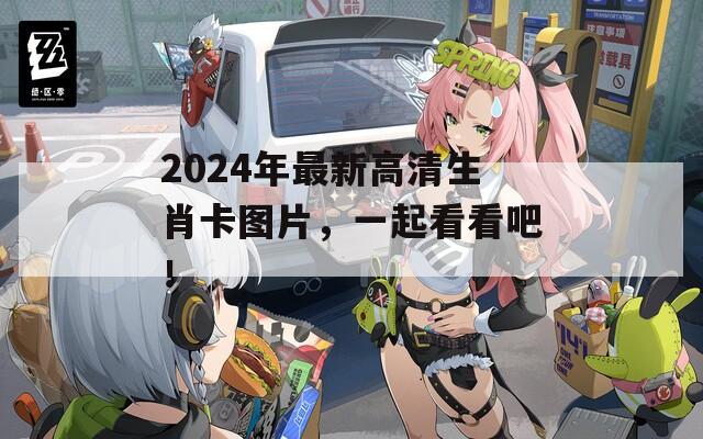 2024年最新高清生肖卡图片，一起看看吧！