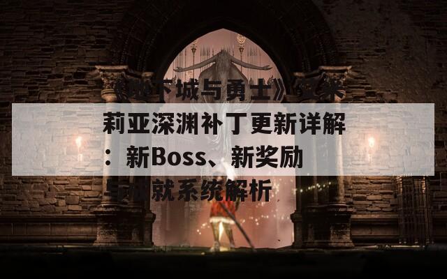 《地下城与勇士》艾米莉亚深渊补丁更新详解：新Boss、新奖励与成就系统解析