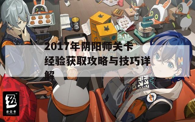 2017年阴阳师关卡经验获取攻略与技巧详解