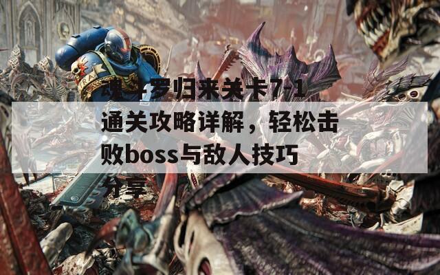 魂斗罗归来关卡7-1通关攻略详解，轻松击败boss与敌人技巧分享