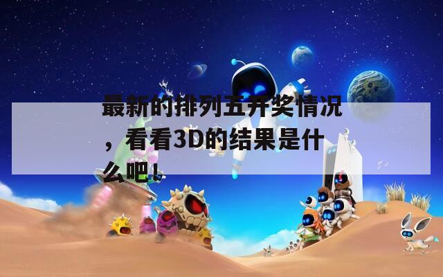 最新的排列五开奖情况，看看3D的结果是什么吧！