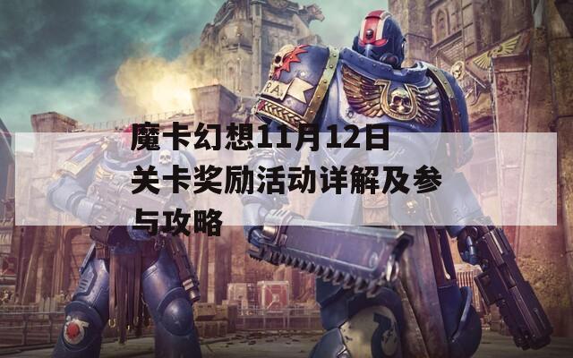 魔卡幻想11月12日关卡奖励活动详解及参与攻略