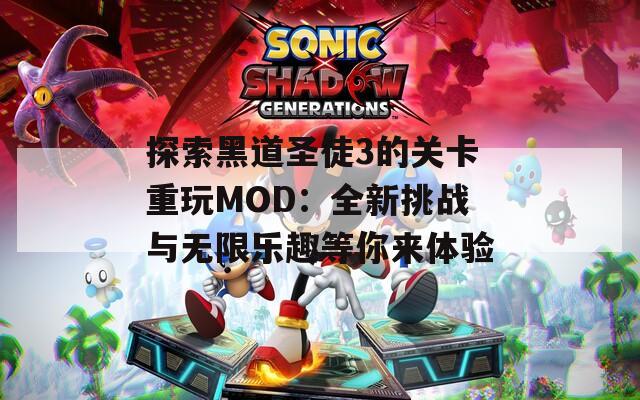 探索黑道圣徒3的关卡重玩MOD：全新挑战与无限乐趣等你来体验