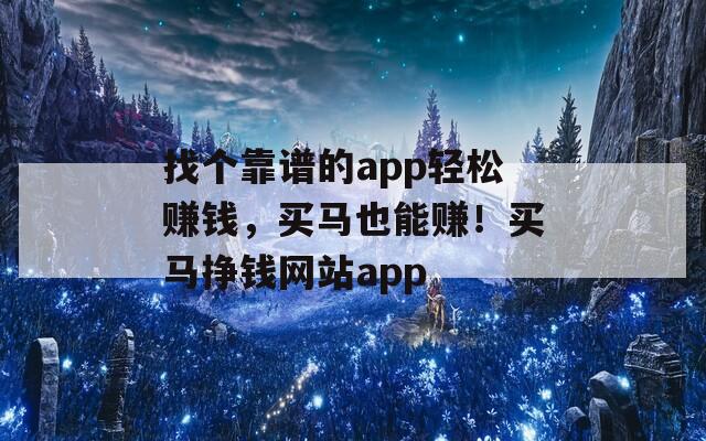 找个靠谱的app轻松赚钱，买马也能赚！买马挣钱网站app