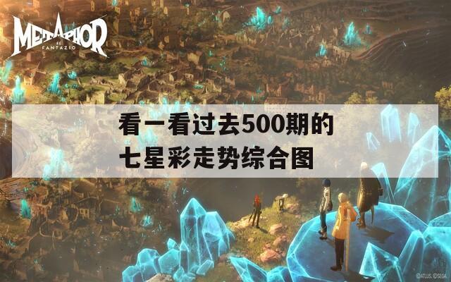 看一看过去500期的七星彩走势综合图