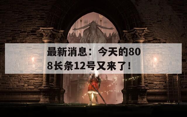 最新消息：今天的808长条12号又来了！